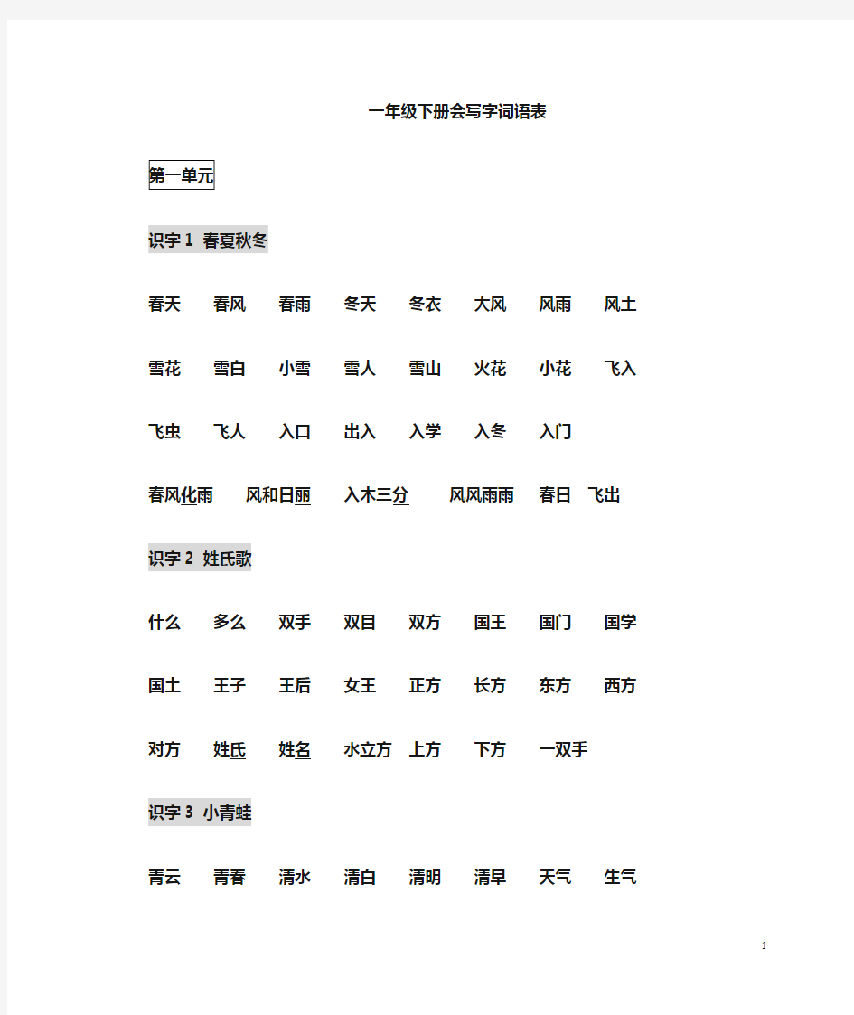 部编版一年级语文下册【词语表】