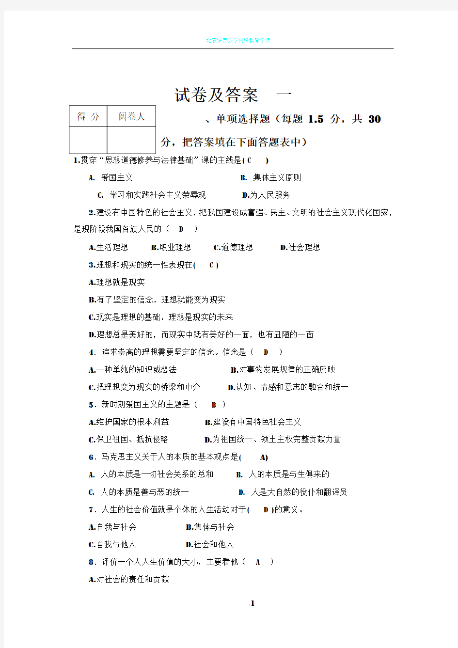 大学思修期末模拟试卷及其答案