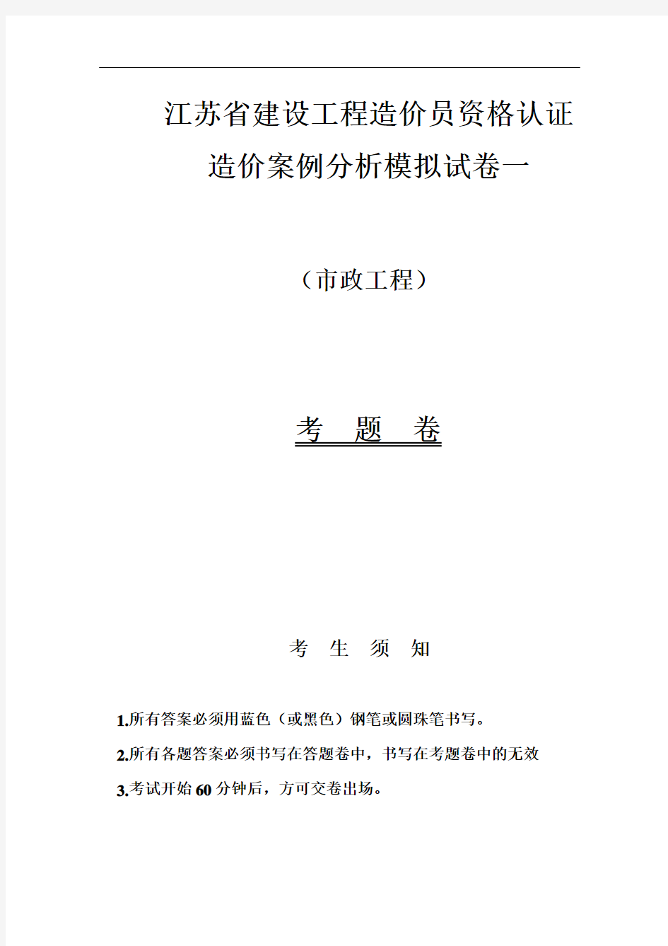 推荐-江苏省市政造价员市政案例模拟试卷附详细答案及解析  精品