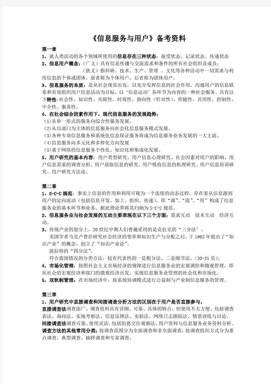 精选-《信息服务与用户》期末考试复习资料