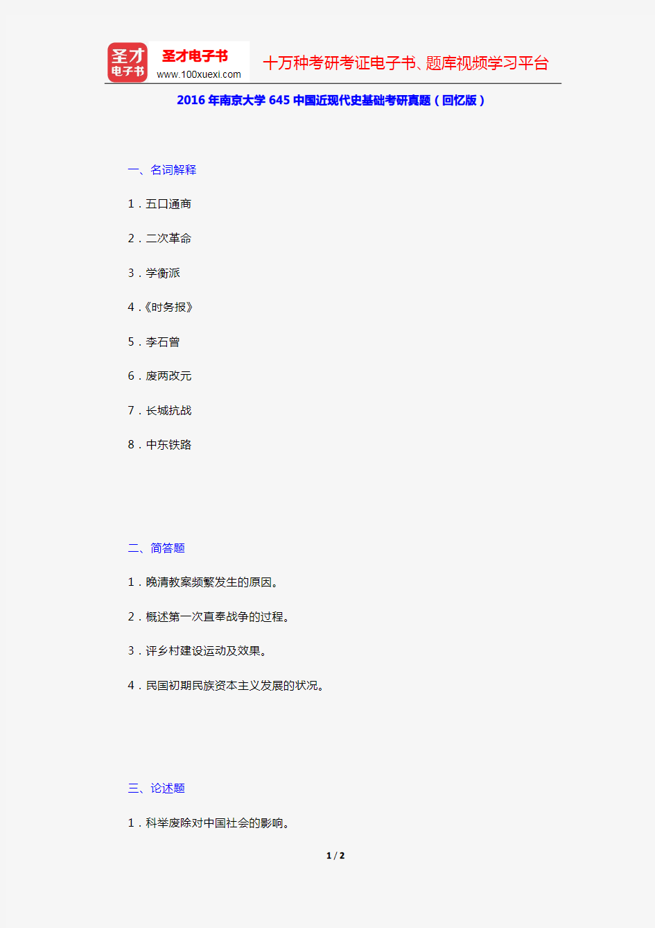 2016年南京大学645中国近现代史基础考研真题(回忆版)【圣才出品】