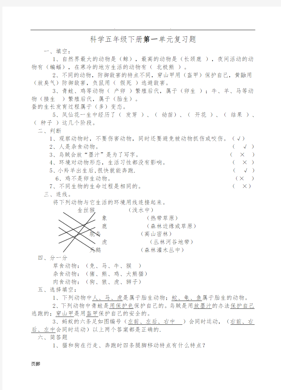 鄂教版小学科学五年级(下册)单元复习题