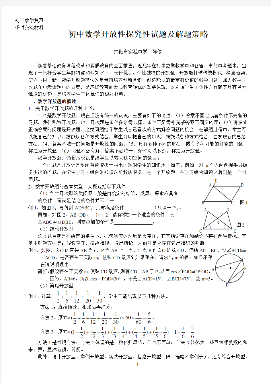 2017初中数学开放性探究性试题及解题策略.doc