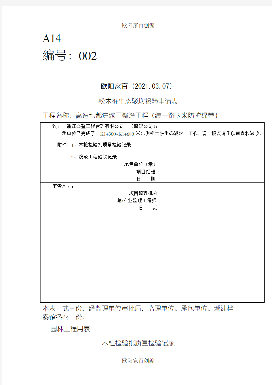 松木桩检验批验收记录表之欧阳学文创编之欧阳家百创编