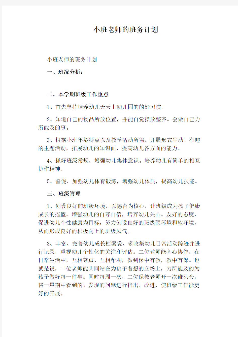 小班老师的班务计划