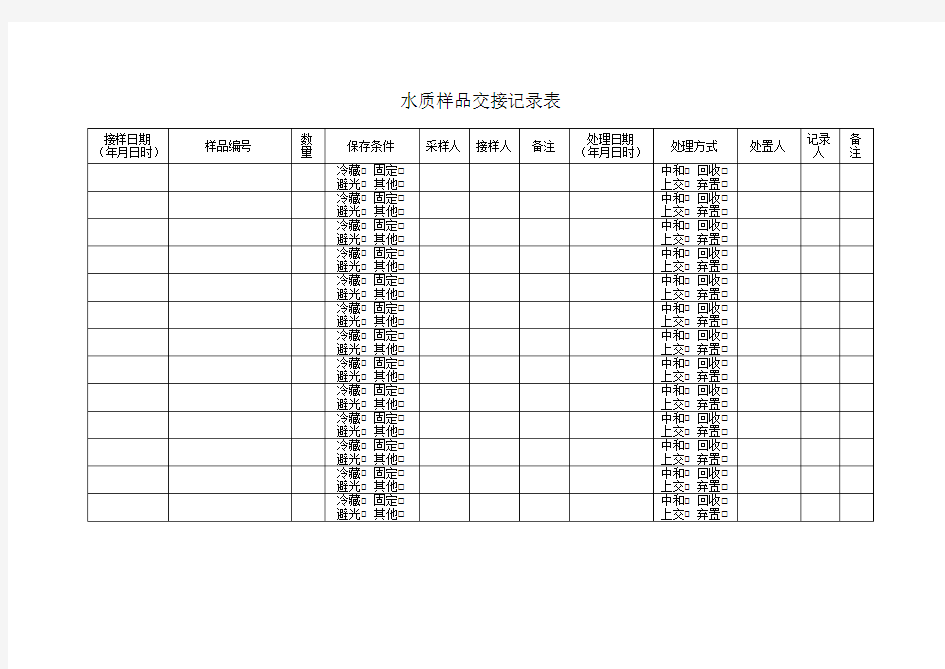 水质样品交接记录表