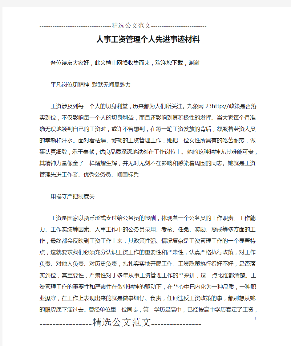 人事工资管理个人先进事迹材料