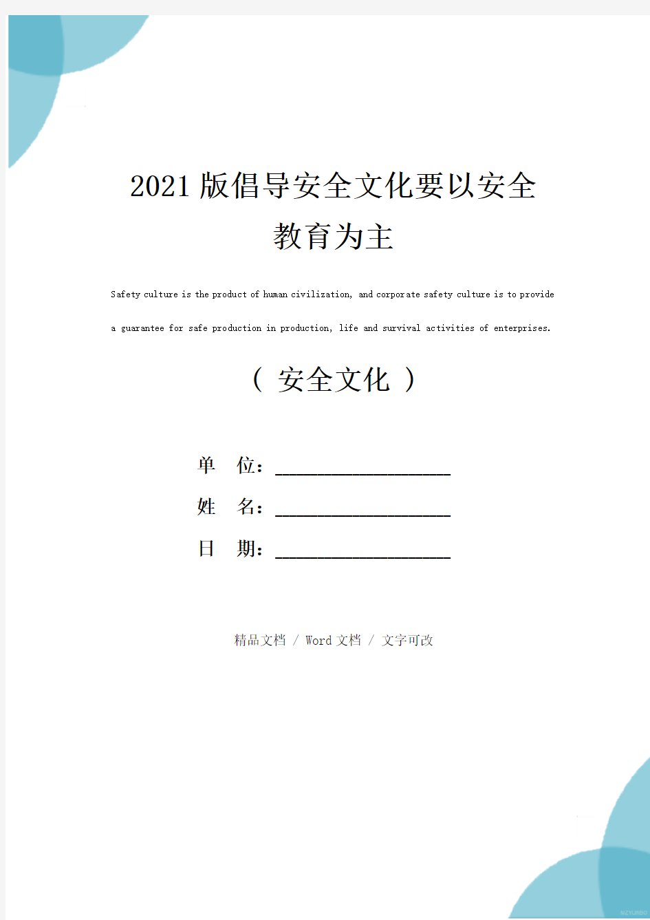 2021版倡导安全文化要以安全教育为主