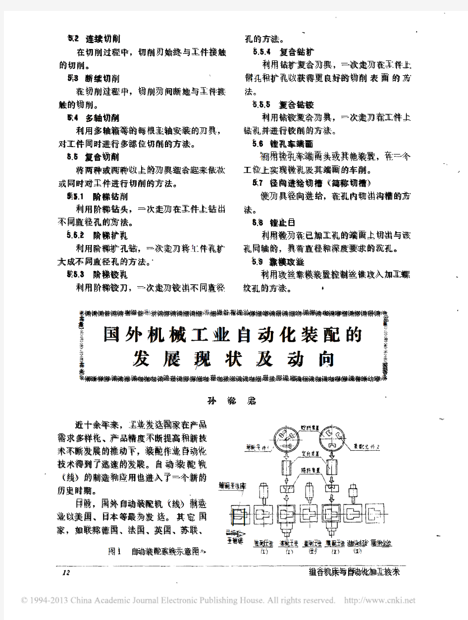 国外机械工业自动化装配的发展现状及动向_孙铭启.