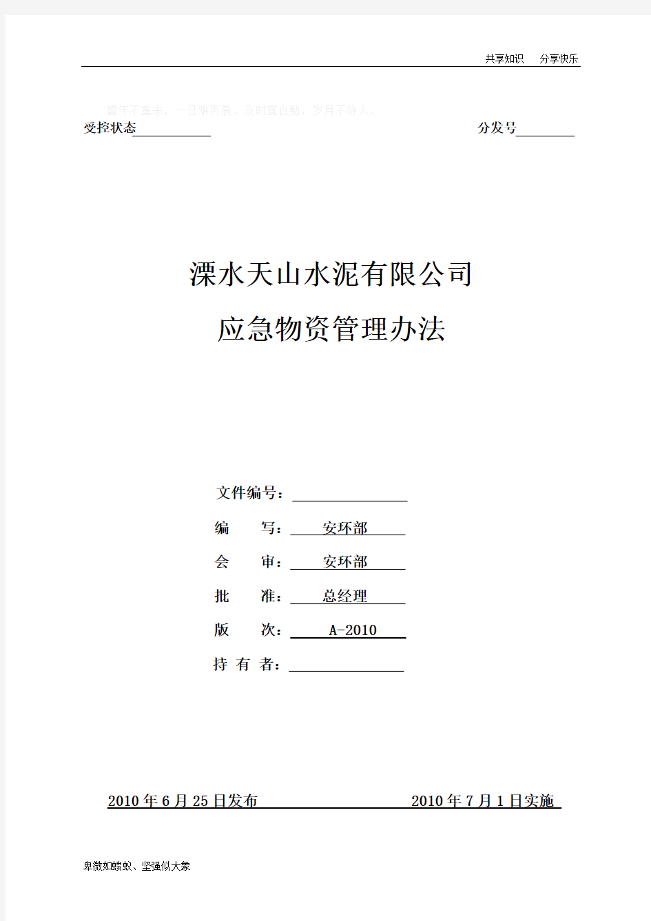 应急物资管理办法