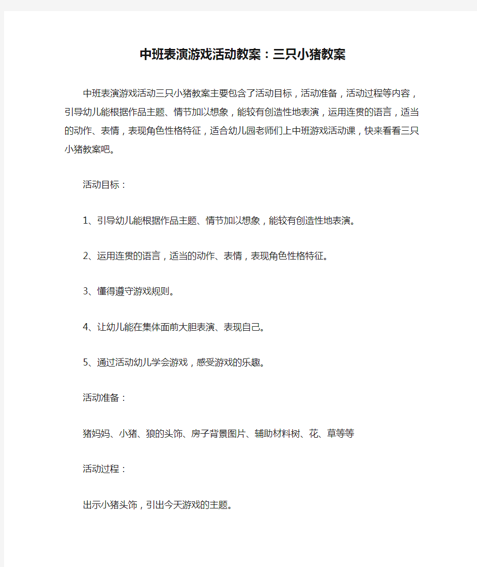 中班表演游戏活动教案：三只小猪教案