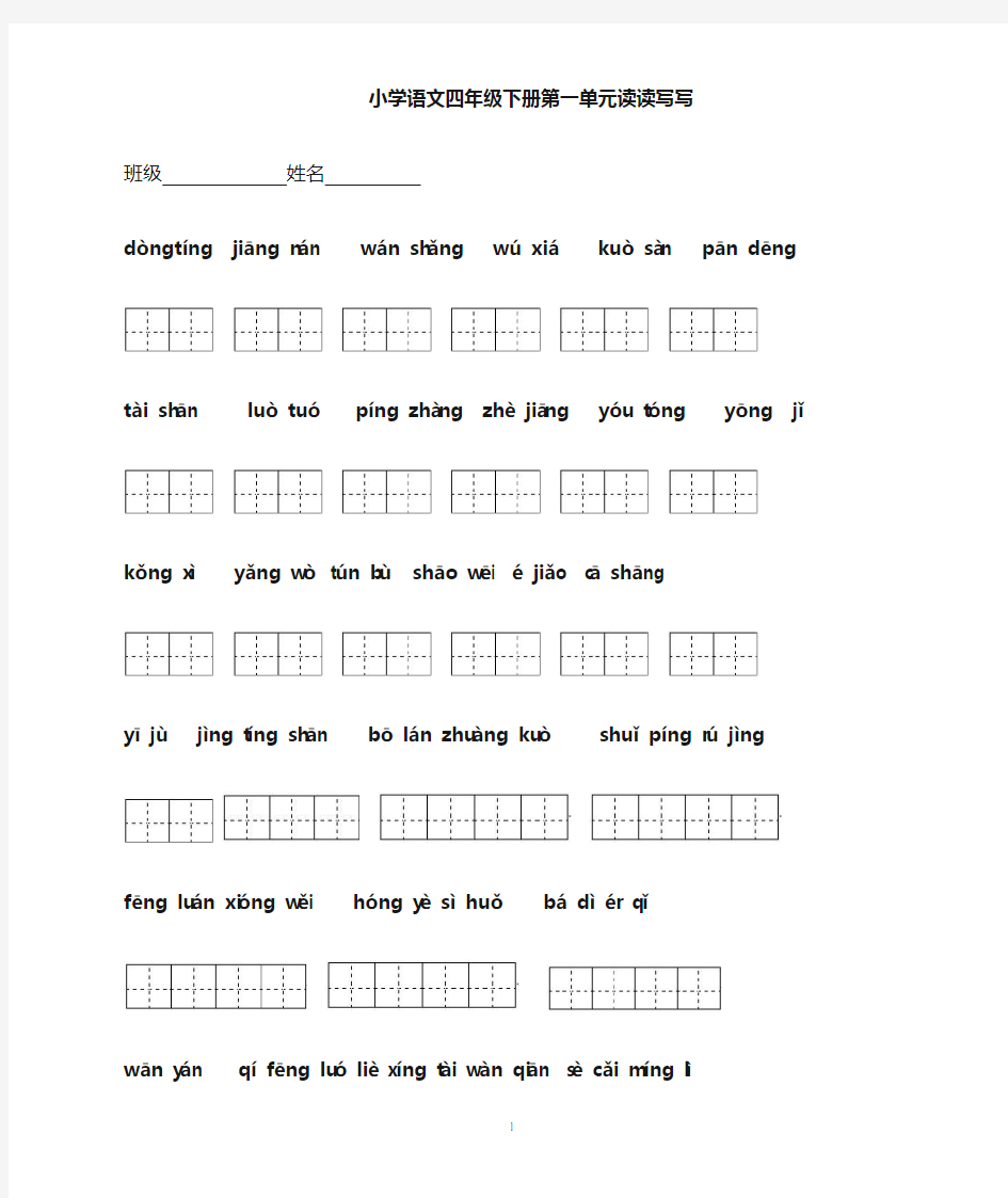 四年级下册语文1～8单元词语盘点看拼音写汉字田字格[1]