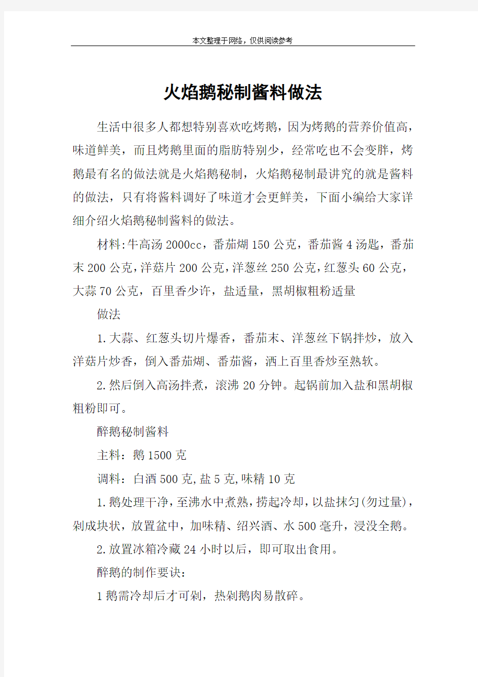 火焰鹅秘制酱料做法