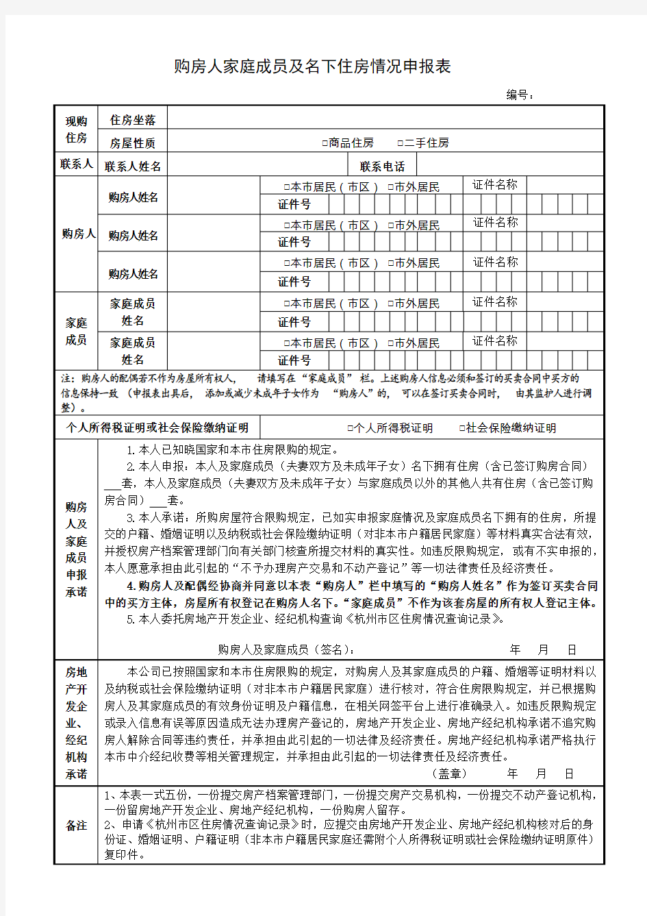 购房人家庭成员及名下住房情况申报表-空白表格(杭州)