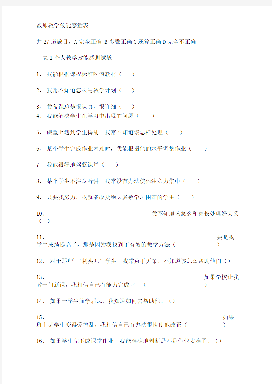 教师教学效能感量表