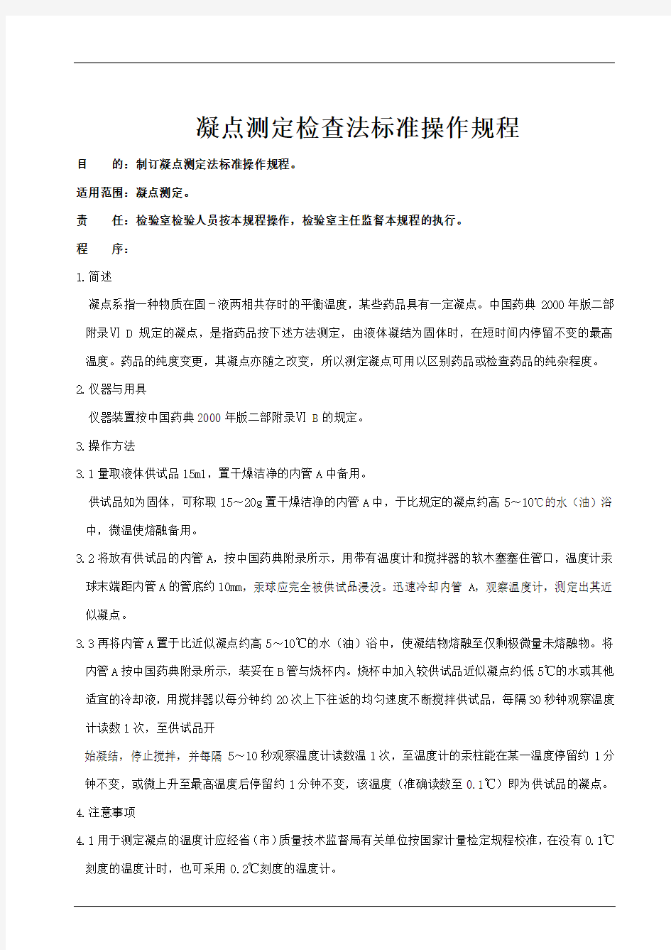 凝点测定检查法标准操作规程