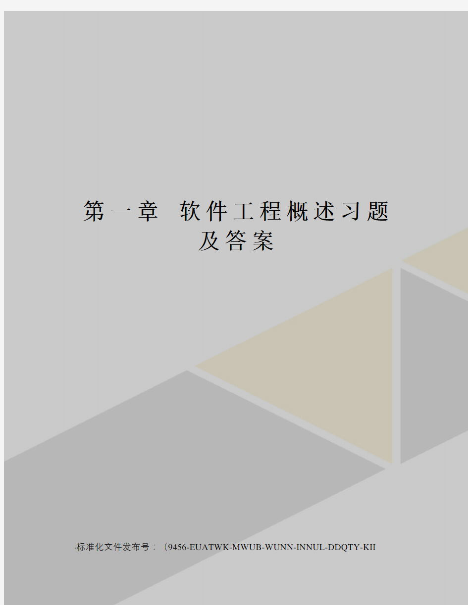 第一章软件工程概述习题及答案