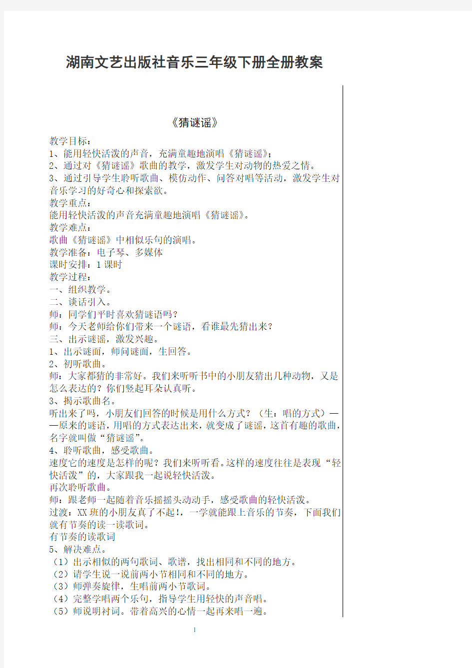 湖南文艺出版社三年级音乐上册全册教案