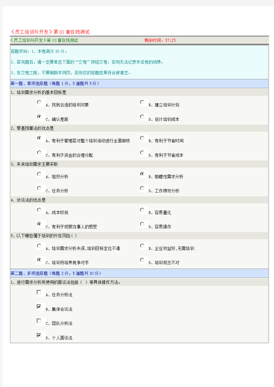 《员工培训与开发》第03章在线测试