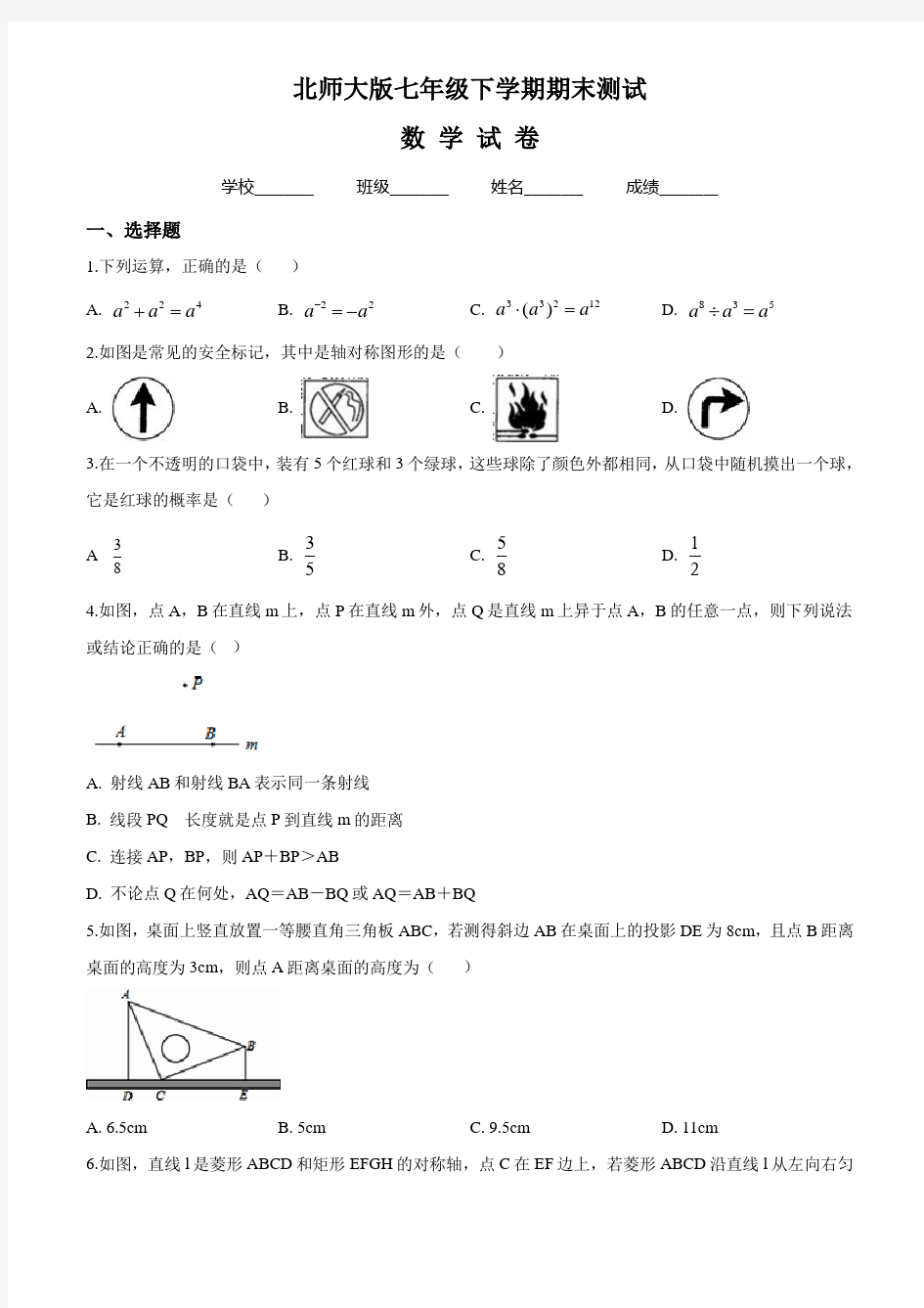 【最新】北师大版七年级下册数学《期末考试试题》(含答案)