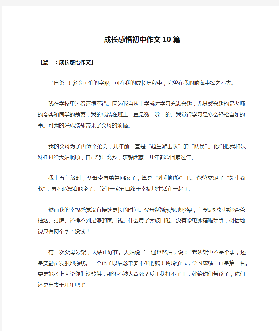 成长感悟初中作文10篇(适用初中各学习阶段)