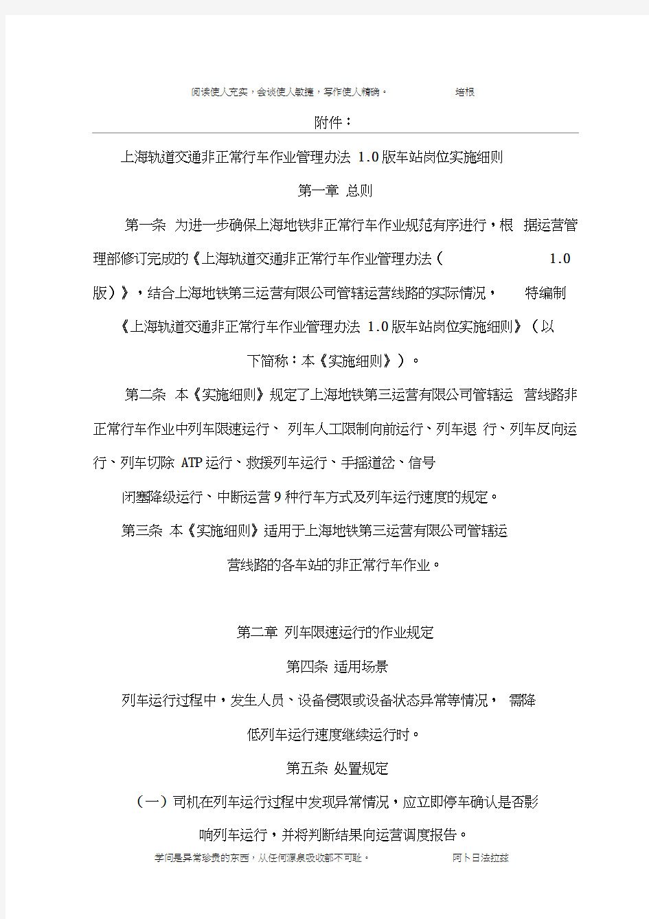 上海轨道交通非正常行车作业管理办法1.0版车站岗位实施细则