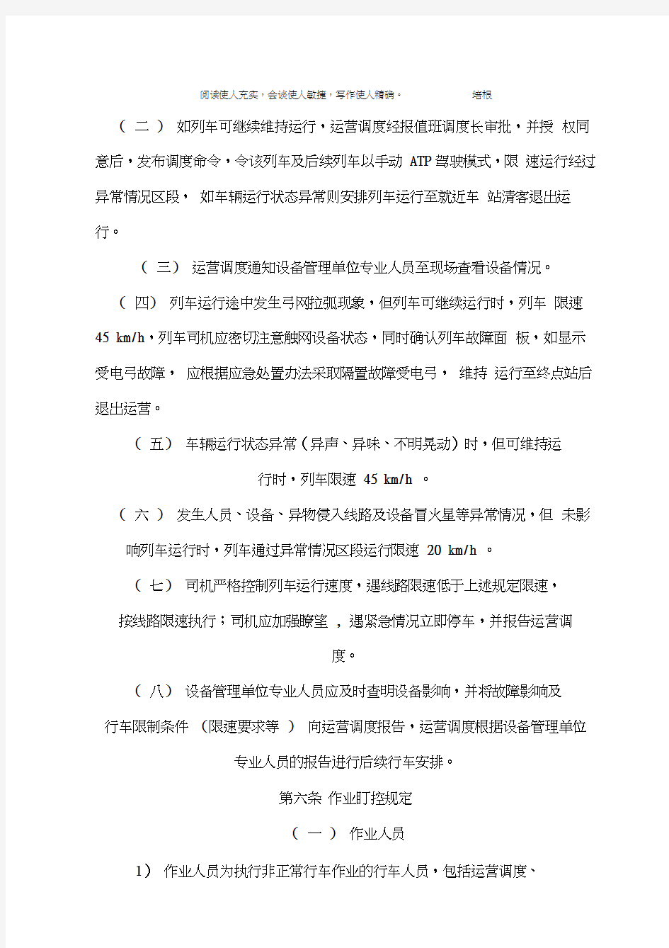 上海轨道交通非正常行车作业管理办法1.0版车站岗位实施细则