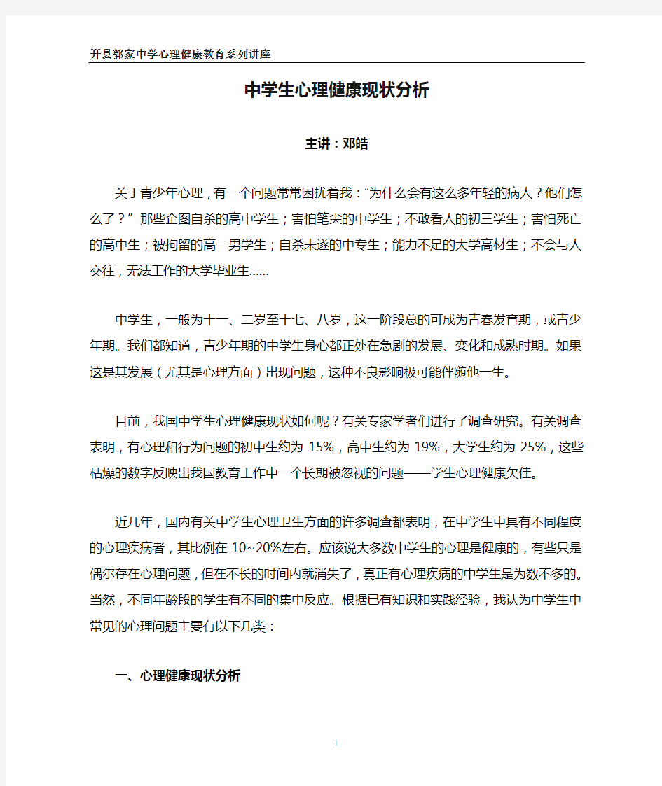 我国中学生心理健康现状分析