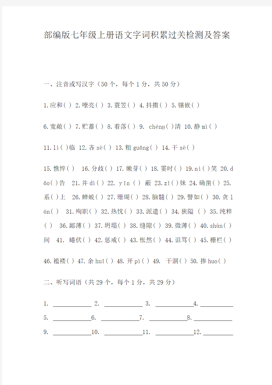 部编版七年级上册语文字词积累过关检测及答案