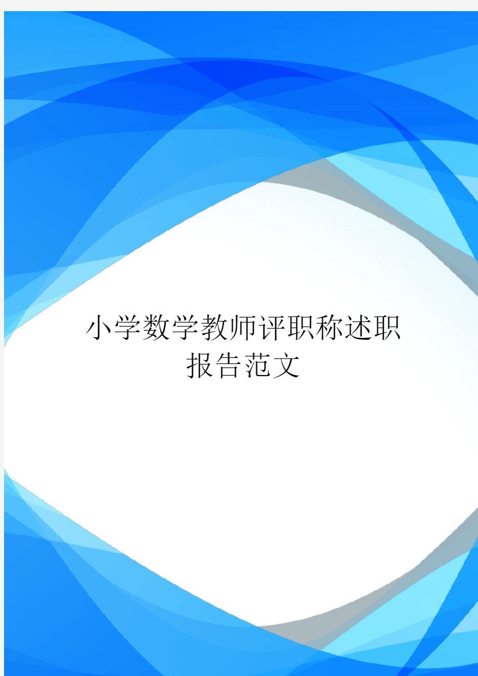 小学数学教师评职称述职报告范文.doc