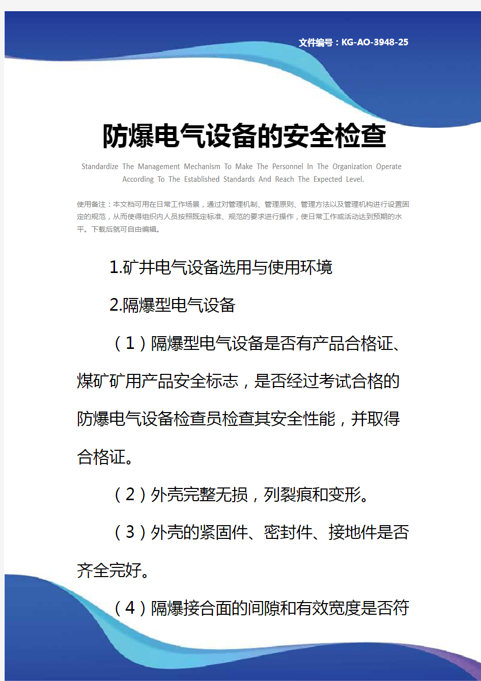 防爆电气设备的安全检查