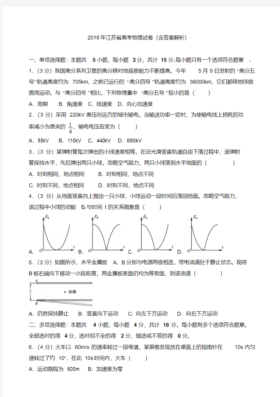 2018年江苏省高考物理试卷(含答案解析)