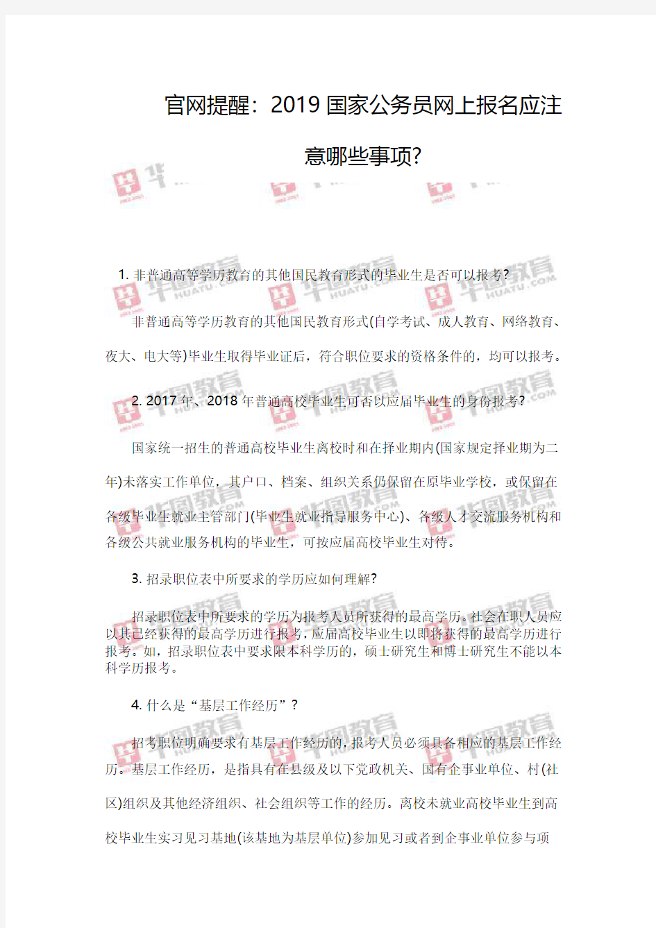 官网提醒;2019国家公务员网上报名应注意哪些事项