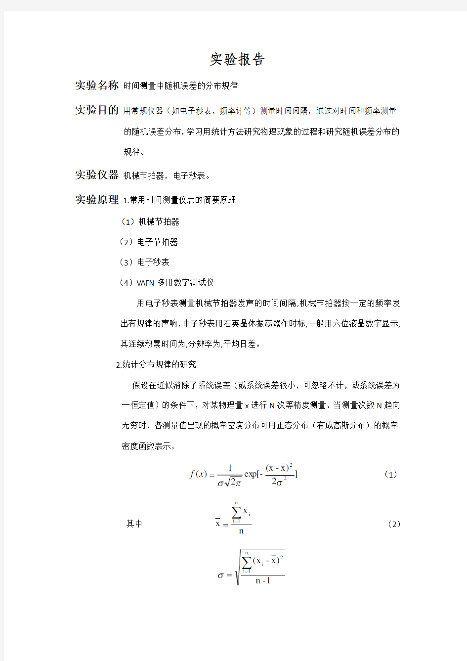 时间测量中随机误差的分布规律