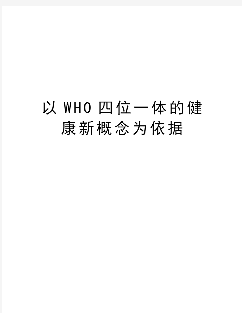 以WHO四位一体的健康新概念为依据