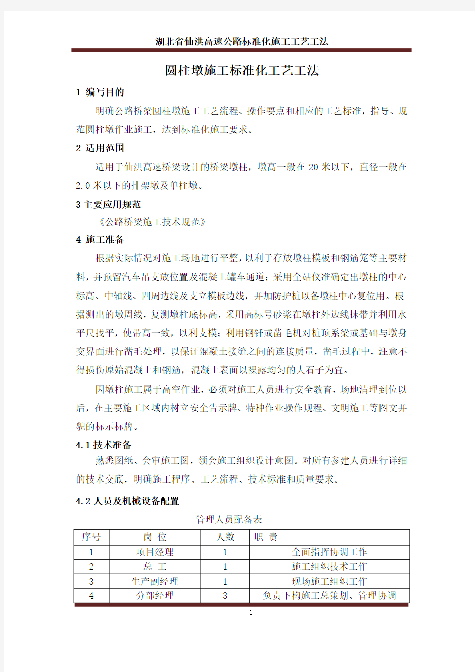 圆柱墩施工标准化工艺工法