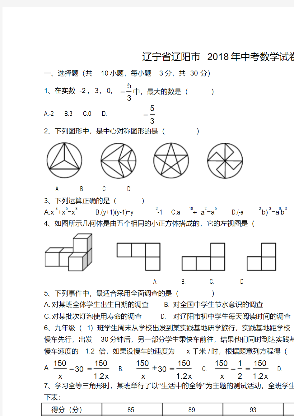 辽宁省辽阳市2018年中考数学试卷(WORD版,含答案)