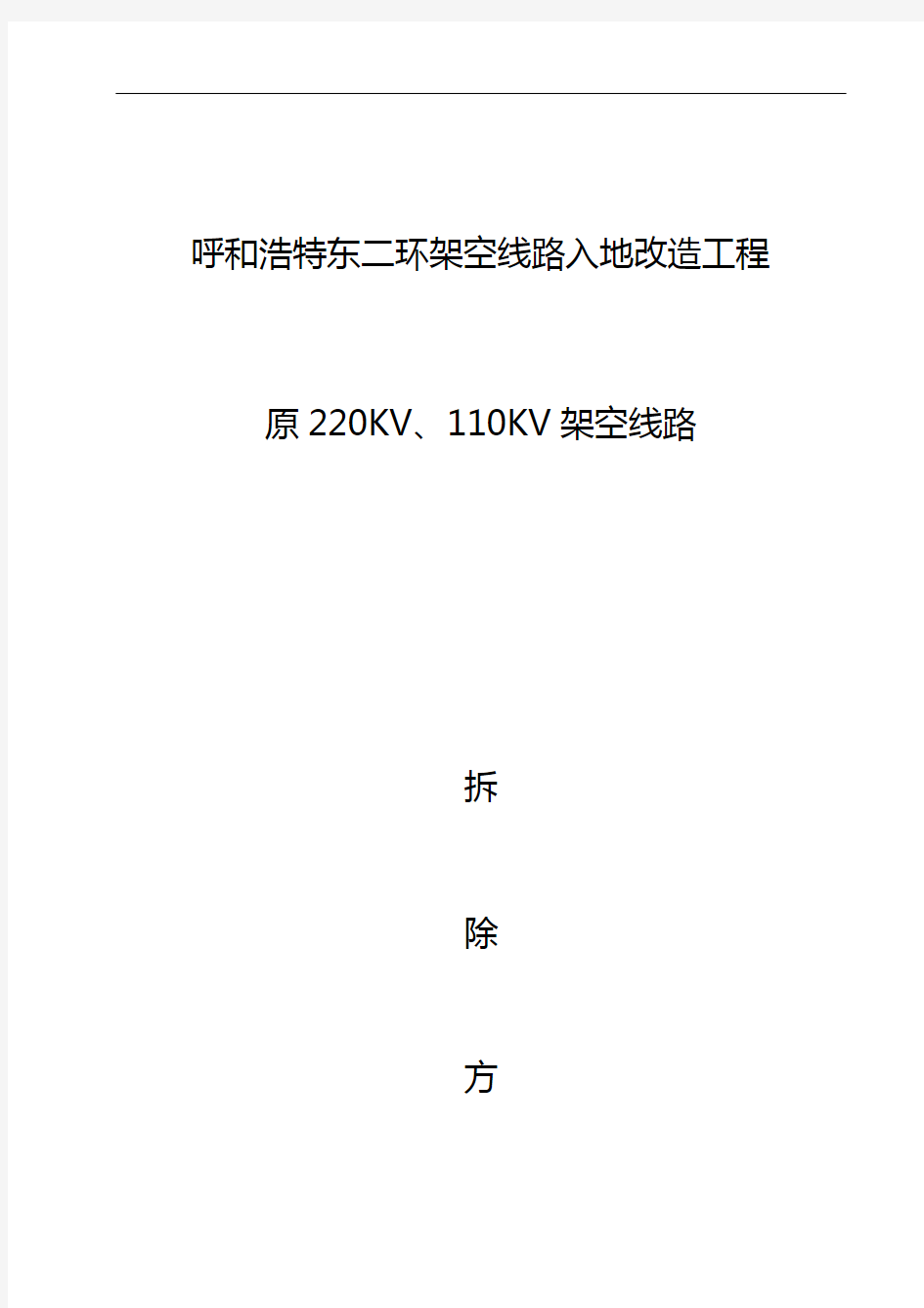 架空线路拆除施工组织设计方案