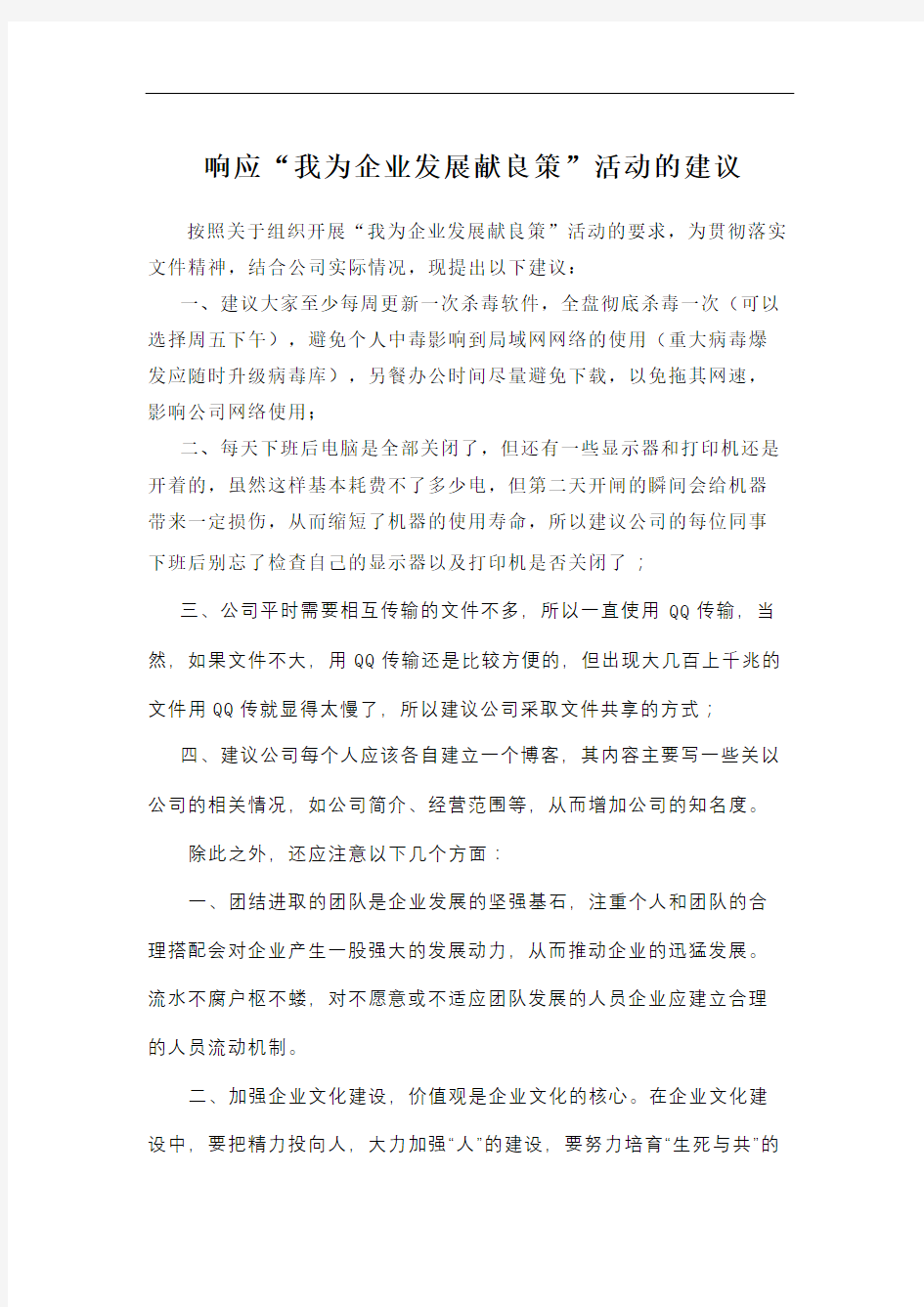 我为公司发展献良策的建议