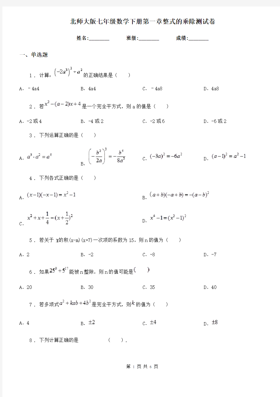 北师大版七年级数学下册第一章整式的乘除测试卷