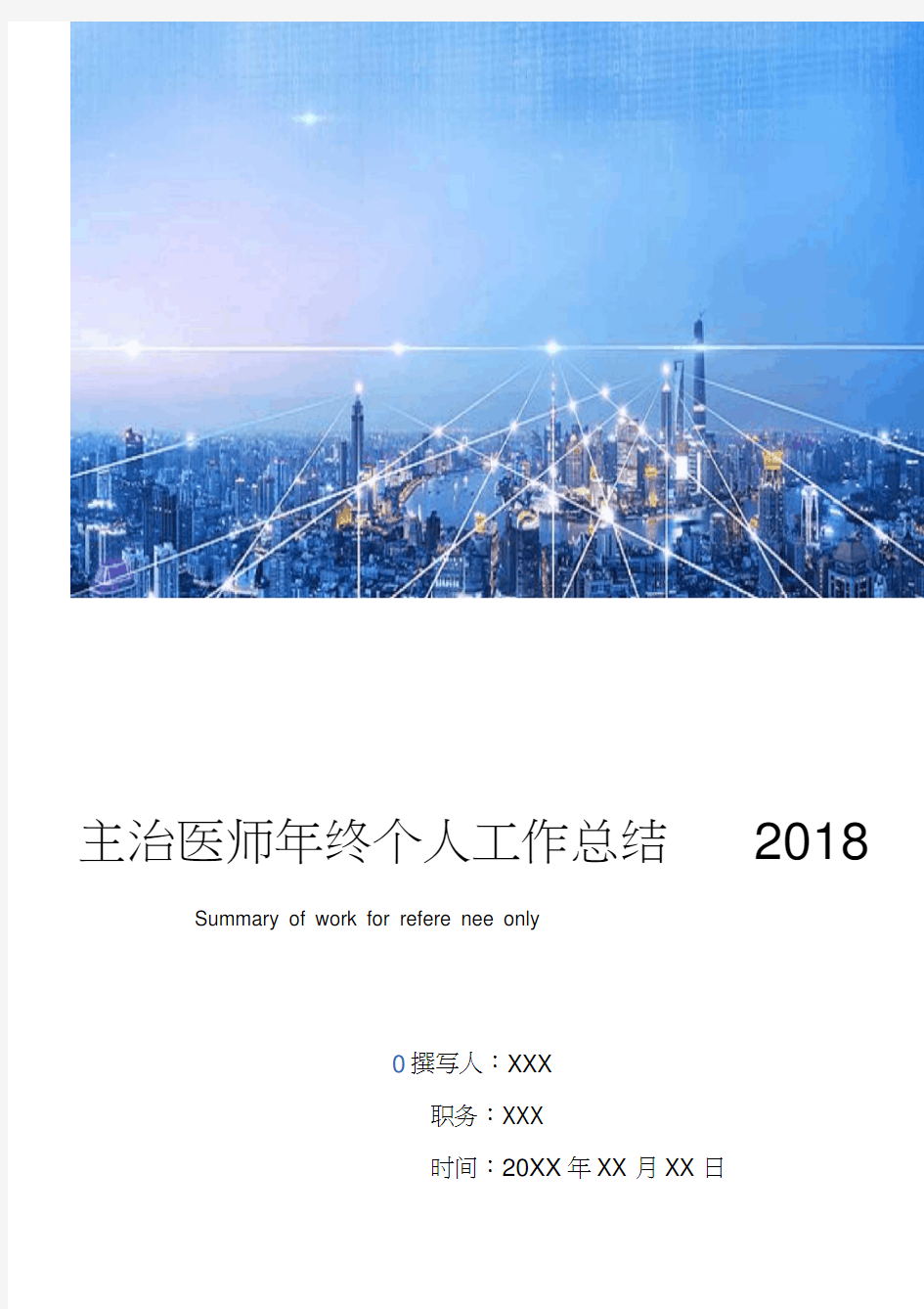 主治医师年终个人工作总结2018