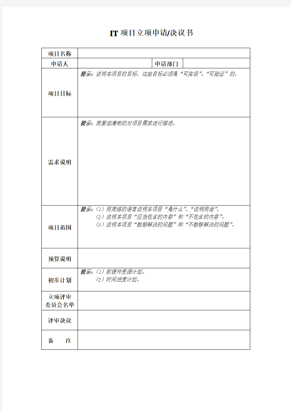 作业表单项目立项申请书