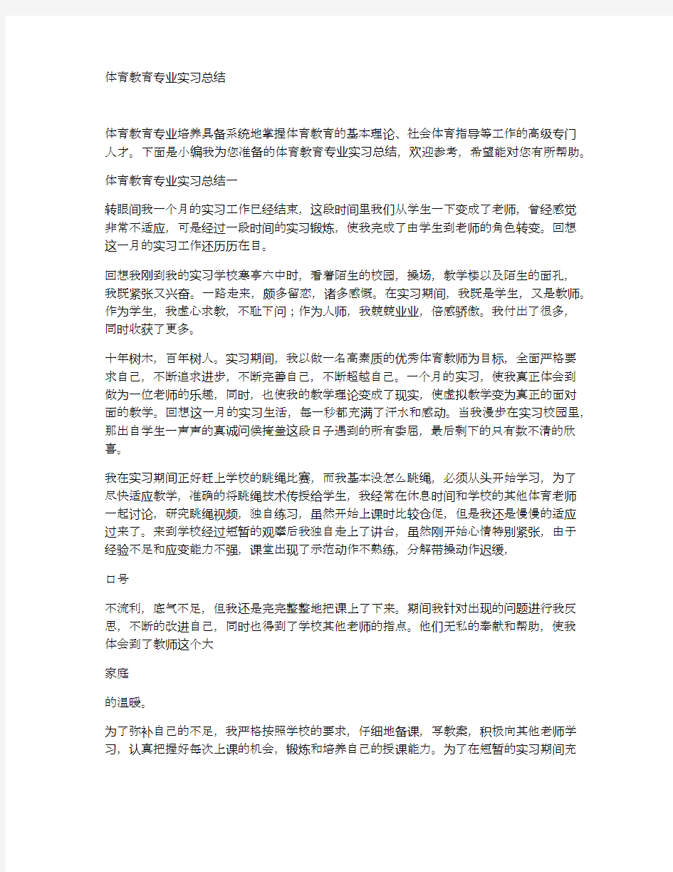 体育教育专业实习总结