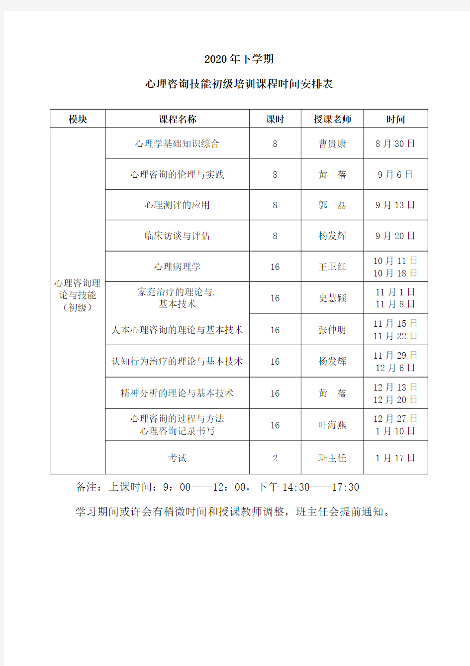 课表安排(2020年下学期)