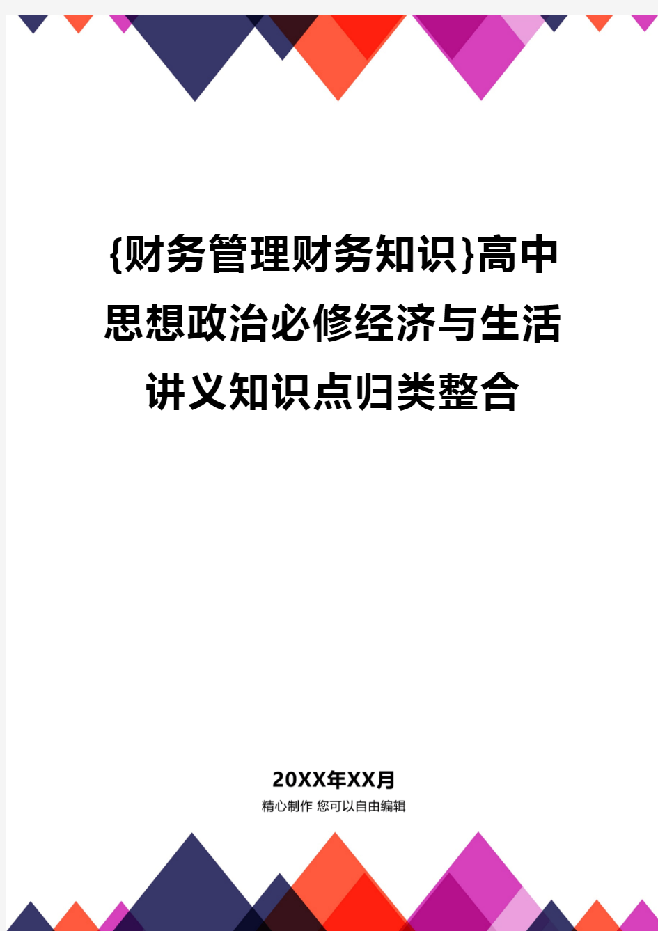 {财务管理财务知识}高中思想政治必修经济与生活讲义知识点归类整合