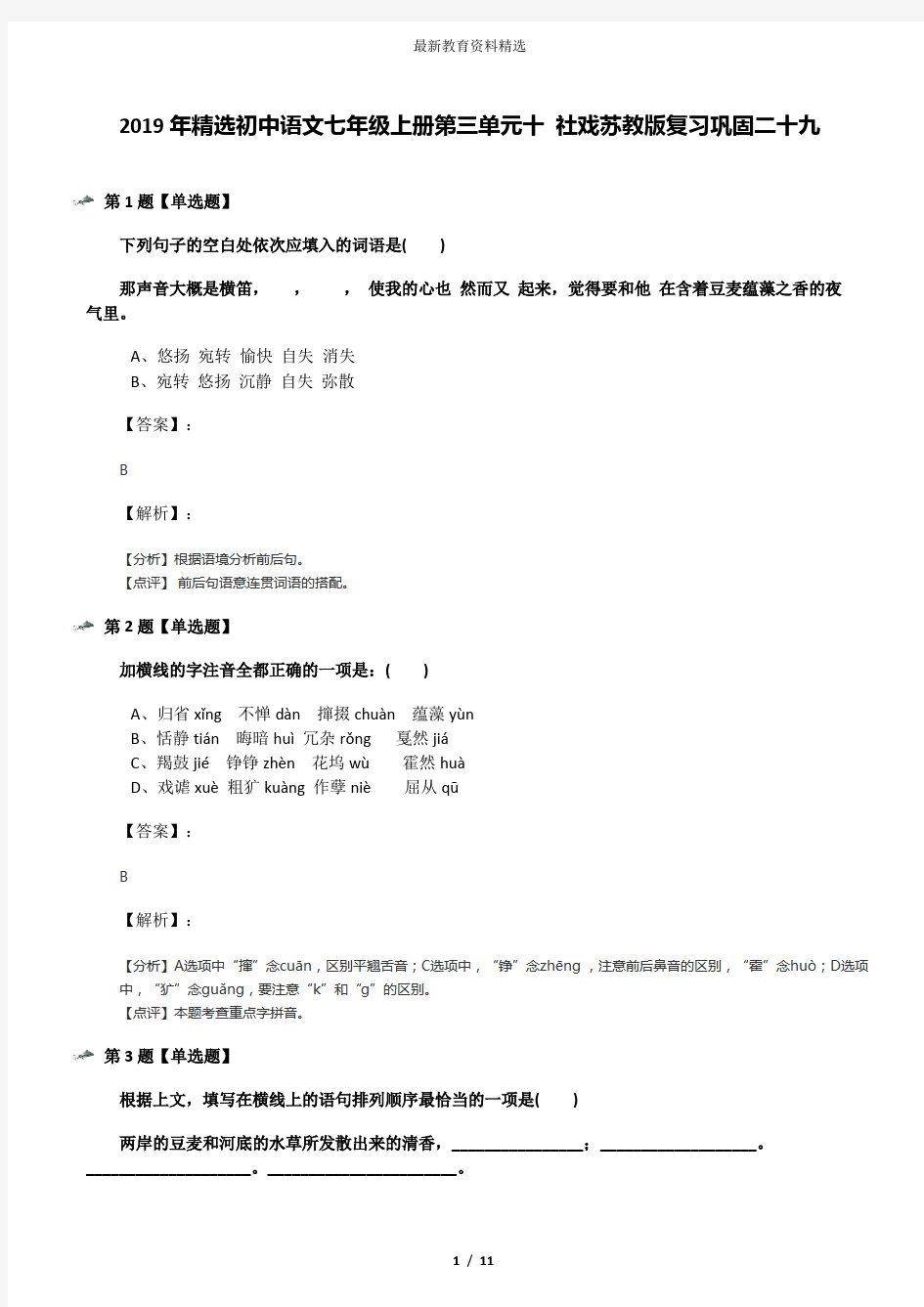 2019年精选初中语文七年级上册第三单元十 社戏苏教版复习巩固二十九