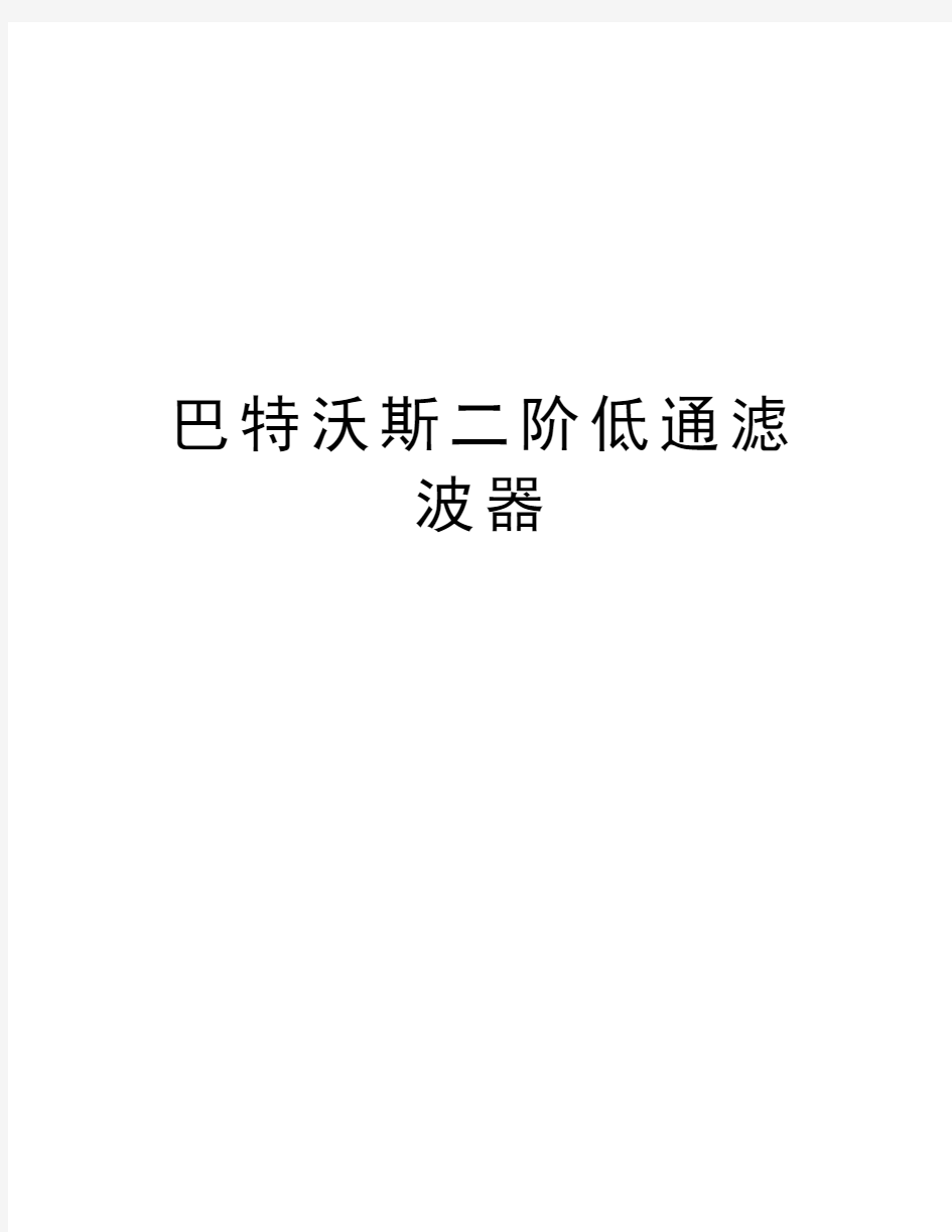 巴特沃斯二阶低通滤波器教学总结