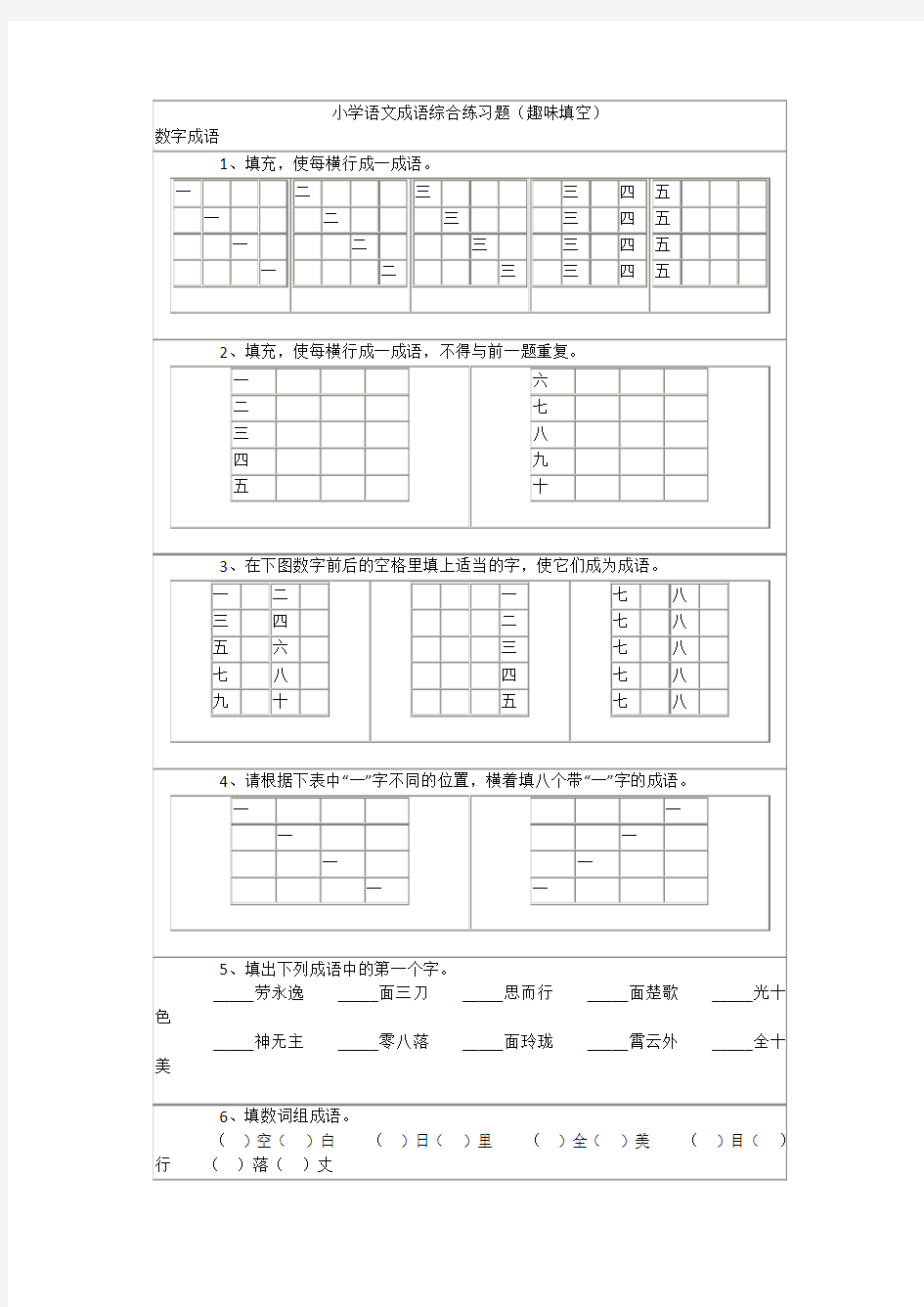 小学语文成语综合练习题(趣味填空)教学内容