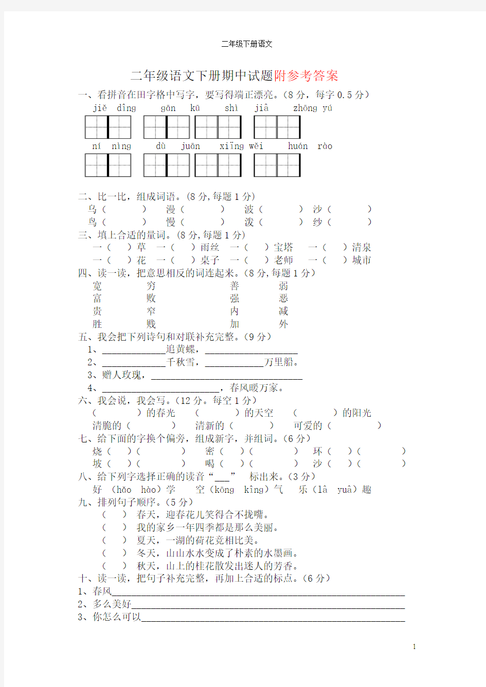 2018-2019部编本人教版小学二年级下册语文期中考试试卷及答案-Word版