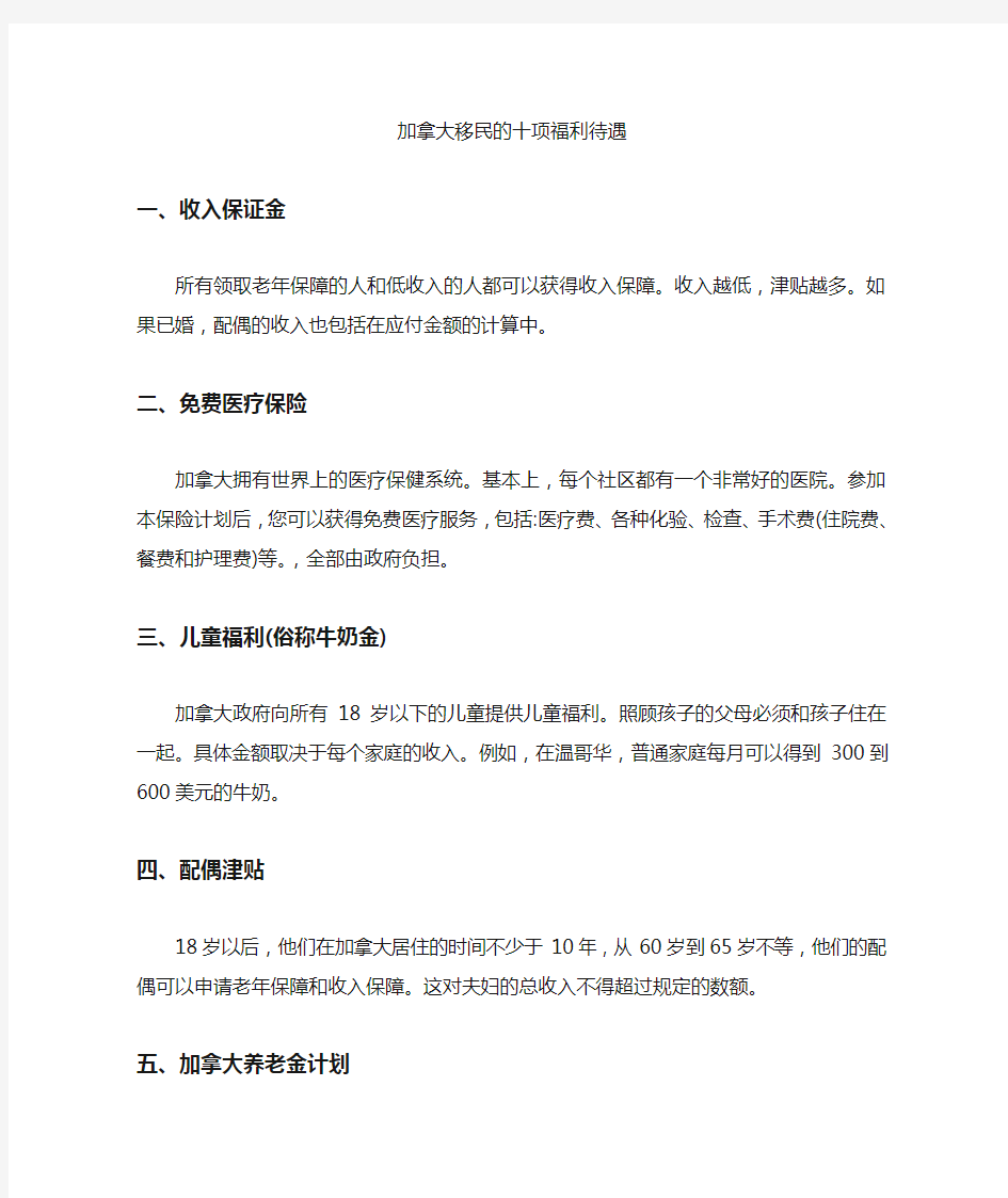 加拿大移民的十项福利待遇